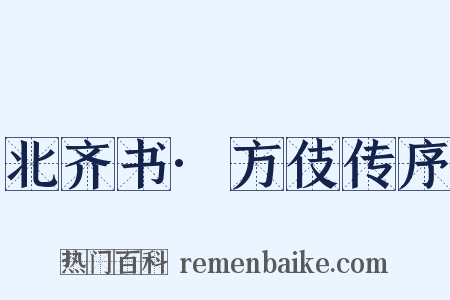 北齐书·方伎传序是什么意思的图片